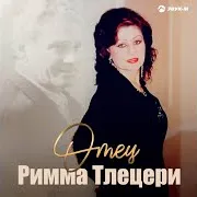 Римма Тлецери